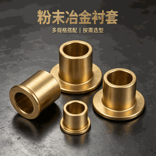 <strong>粉末冶金套</strong>